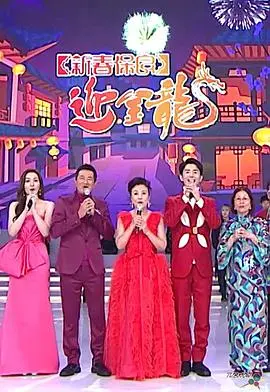 《新春保良迎金龙》：群星闪耀贺新岁，公益慈善暖人心！