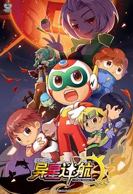 《开心超人联盟之异星迷航》：爆笑升级！拯救宇宙，萌力来袭！