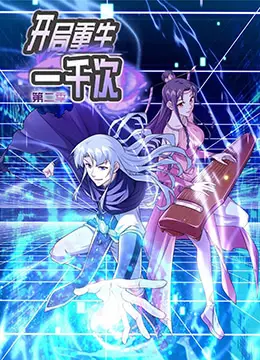 《开局重生一千次 第二季》：无限流爽剧再升级！这次主角又将如何逆天改命？