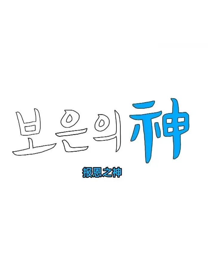 《报恩之神》深度影评：当复仇女神降临，谁将幸免？剧情解析与情感共鸣