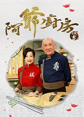 《阿爷厨房5》：家庭美食的温暖传承，你不可错过的第五季惊喜