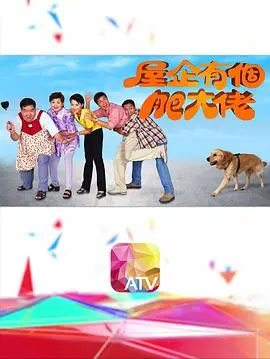 爆笑校园喜剧《屋企有个肥大佬》：肥大佬的日常生活与浪漫碰撞