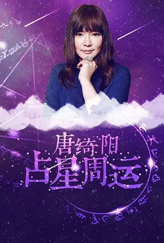 唐绮阳占星周运2018：每周运势指南，助你趋吉避凶，掌握命运脉搏！