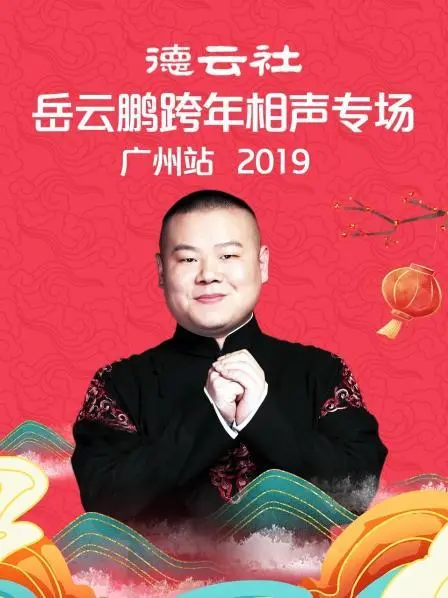 德云社岳云鹏跨年相声专场广州站2019：爆笑台词与传统文化的欢乐碰撞