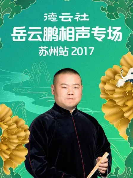 岳云鹏爆笑来袭！德云社苏州相声专场2017：笑声承包你的夜晚