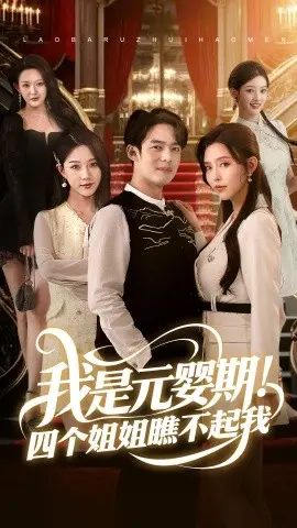 《我是元婴期！四个姐姐瞧不起我》：废柴逆袭？还是扮猪吃老虎？