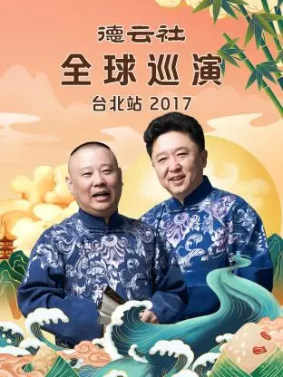 《德云社全球巡演台北站2017》：笑翻宝岛！感受原汁原味的相声魅力，不容错过的爆笑盛宴！