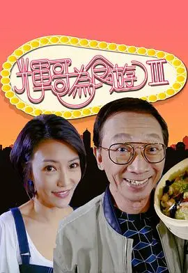 《辉哥为食游3》：跟着辉哥吃遍全球，体验地道美食与风土人情！