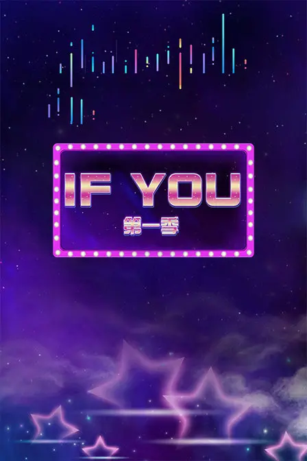 《IF YOU》第一季：烧脑反转！平行世界虐恋，年度必追悬疑爱情神剧！