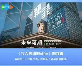 《令人心动的offer 第六季》：职场新人的成长蜕变与残酷现实