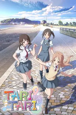 《TARI TARI》：梦想的音符，青春的合奏！治愈系动画谱写少女们的闪耀乐章