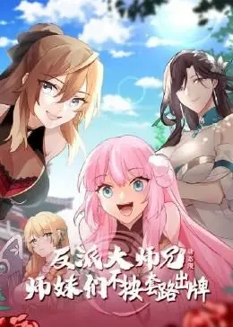 《反派大师兄》动态漫画：师妹们不按套路出牌，爆笑反转不停！