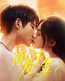 《雨爱千金》：豪门千金的职场逆袭之路，看她如何玩转职场真人秀，赢得爱情与事业！