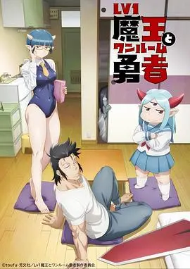 《LV1魔王与独居废勇者》：当魔王变成废柴室友，勇者只想躺平！