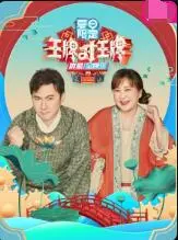 《王牌对王牌 夏日限定》：暑假冒险与友情激战的热血之旅