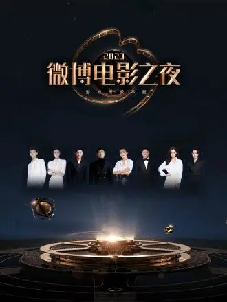 星光璀璨！《2023微博电影之夜》：见证电影人的荣耀与梦想，记录他们的成长之路！