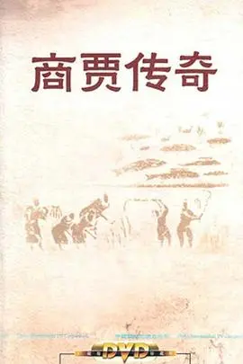 《百家讲坛：商贾传奇》：揭秘中国古代商业巨擘的崛起与衰落，看他们如何富甲一方？