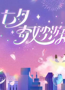 《2023七夕奇妙游》：国风浪漫再升级，一场视听盛宴的深度洞察！