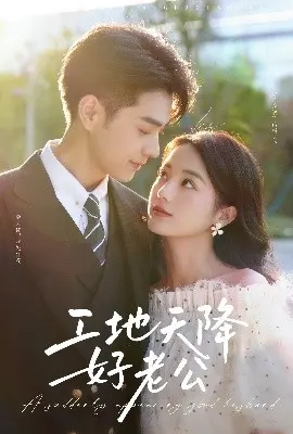 《工地天降好老公》：爆笑来袭！看灰姑娘如何逆袭，收获完美爱情与幸福人生！