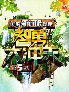 挑战极限，释放激情！《智勇大冲关第五季》带你燃爆夏天！