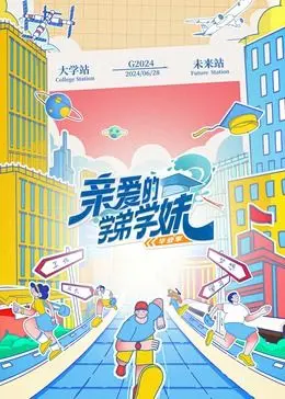 《亲爱的学弟学妹 第二季》：爆笑青春再续，梦想与友谊的进阶之路！