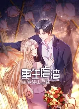 《重生虐渣：娇养冰山总裁》：重生复仇爽剧？还是霸道总裁的爱情童话？