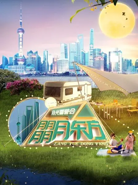 《东方卫视月光露营会》：治愈系露营综艺，都市人的心灵SPA！明星嘉宾共赴自然，慢生活治愈焦虑
