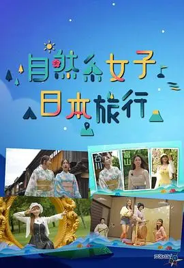 《自然系女子日本旅行》：治愈之旅！小姐姐的清新风景写真 | 感受大理寺日志般的清新