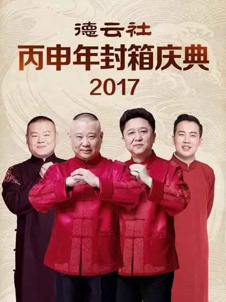 德云社丙申年封箱庆典：笑声跨年，郭德纲于谦年度相声盛宴