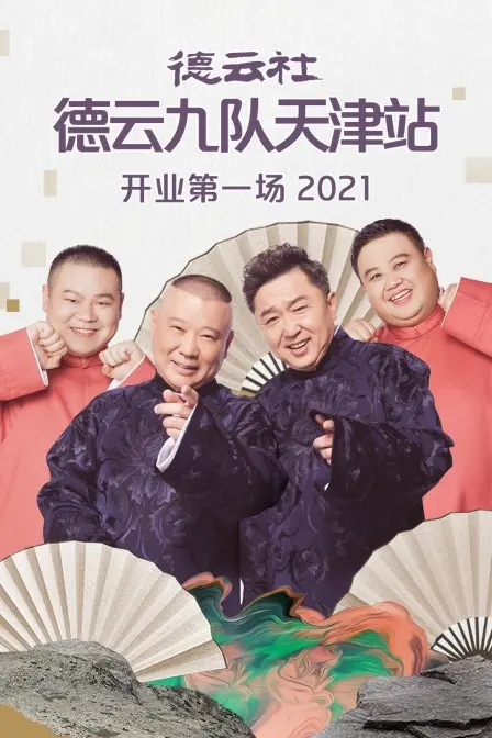 《德云社德云九队天津站开业第一场》：津味相声爆笑来袭！感受传统文化的魅力与幽默