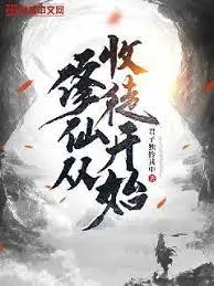 《修仙从收徒开始》：爆笑师徒日常！看废柴师傅如何带飞天才徒弟，逆袭修仙界！
