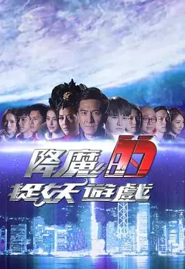 《降魔的捉妖游戏》：港式喜剧捉妖记，爆笑冒险与人情味并存！