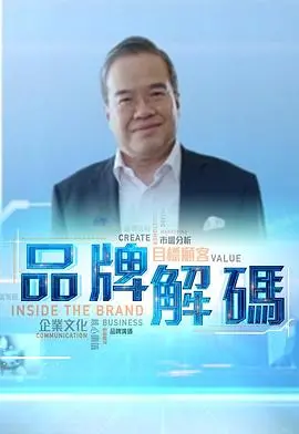 《品牌解码》深度影评：揭秘品牌背后的真相，一场商业世界的烧脑游戏！