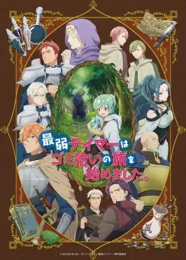 《最弱魔物使开始了捡垃圾之旅》：废柴也能逆袭！少年与魔物的温馨冒险，异世界也能捡出宝藏