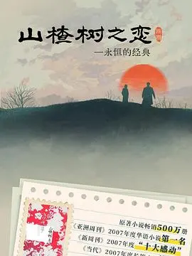 《山楂树之恋2025》：AI 时代的纯爱绝唱？经典重塑与情感共鸣