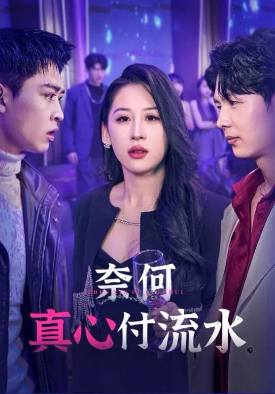 《奈何真心付流水》：虐恋情深的古装剧，真心错付终成殇？剧情、演员、看点深度解析！