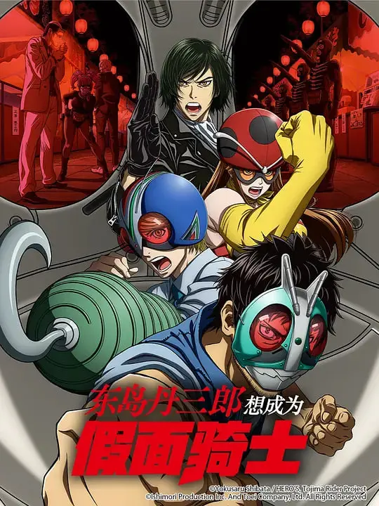 《东岛丹三郎想成为假面骑士》：爆笑追梦！大叔的英雄幻想曲 | 附爆笑日常