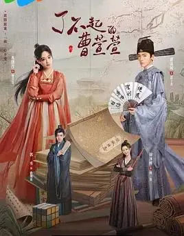 《了不起的曹萱萱》：穿越千年的爱恋与守护，一段传奇的奇幻史诗