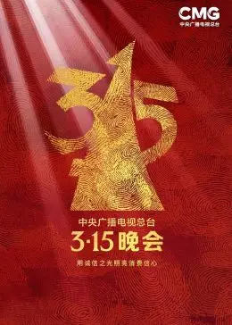2023年315晚会：消费者权益的守护者，揭露不法商家“黑幕”，一场关于诚信与正义的深度报道