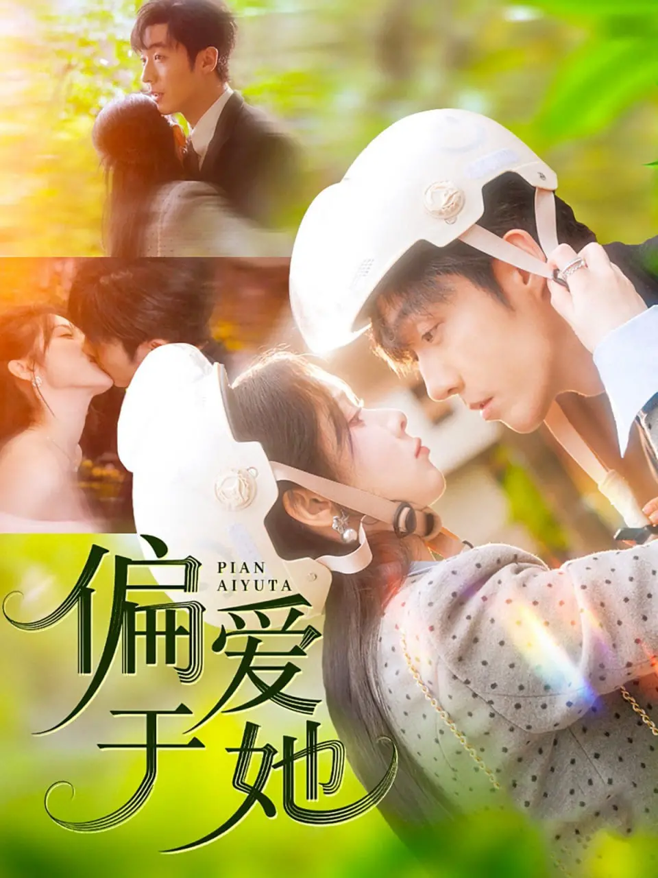 《偏爱于她》：古风仙侠虐恋来袭！禁忌之恋纠缠千年，宿命纠葛情深缘浅！