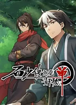 《石少侠》：热血武侠觉醒！少年闯荡江湖，守护心中正义，开启奇幻冒险之旅！