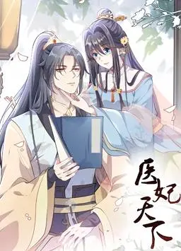 《医妃天下动态漫画第一季》：穿越逆袭，医术救世，这古风漫画的脑洞，承包了我所有的笑点！