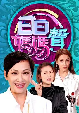 《日日妈妈声》：当温柔遇上坚韧，母爱是永不落幕的旋律，催人泪下又充满力量！