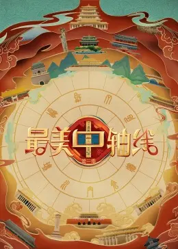 《最美中轴线》第三季：穿越时空的文化之旅，寻访古都北京的诗意与传奇