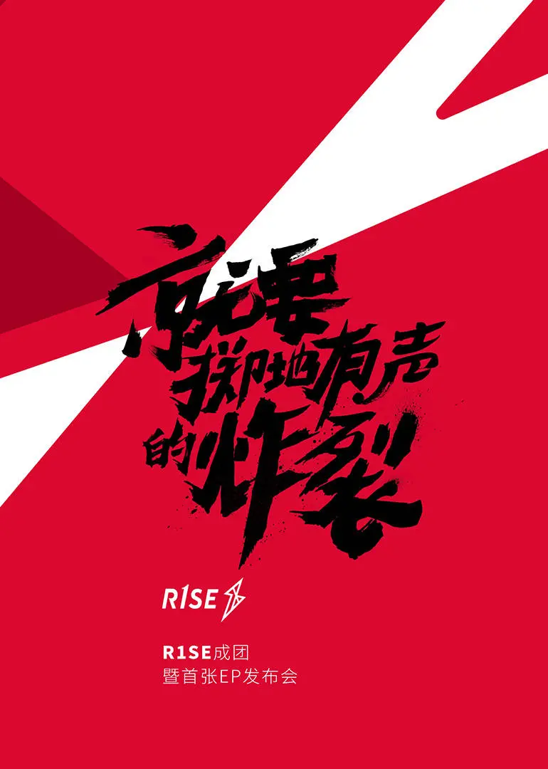 R1SE成团发布会：偶像团体诞生记，青春与梦想的热血启航！