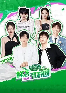 《鲜活唱游团》：青春不散场，音乐燃炸天，看他们如何用歌声打破次元壁，创造奇迹！