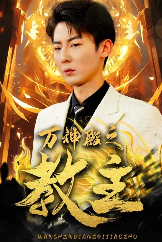 《万神殿之教主》：禁忌信仰的地下狂潮，一场关于救赎与颠覆的史诗级黑暗童话