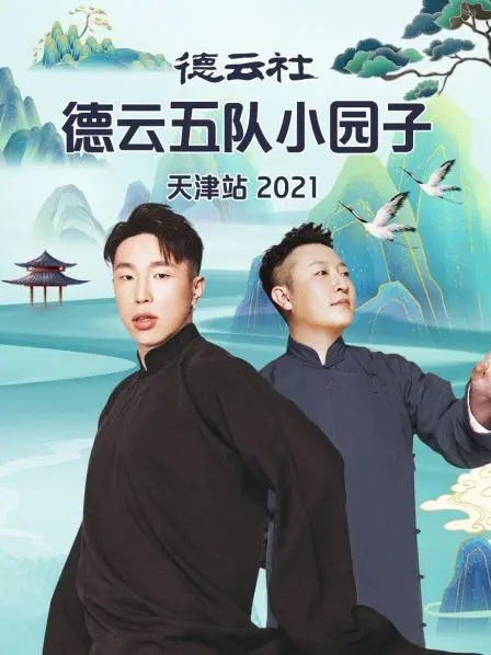 《德云社德云五队小园子天津站2021》：郭德纲于谦领衔，天津站笑声炸裂，传统相声焕发生机！