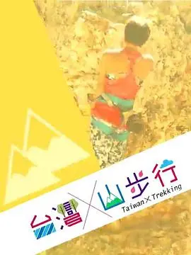 《台灣山步行》：镜头下的台湾山林之美与人生哲学，一次心灵与自然的深度对话，感受宁静与力量