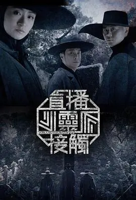 《直播灵接触第二季》：解密心灵深处，与未知宇宙开启一场奇妙的对话，感受灵魂的触动！